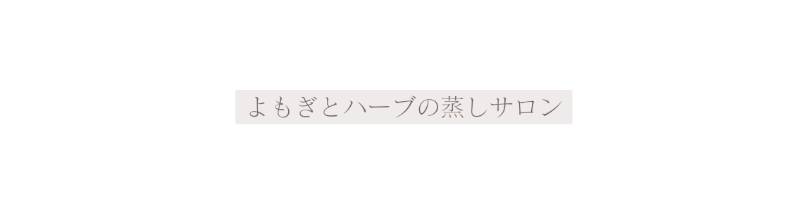 よもぎとハーブの蒸しサロン